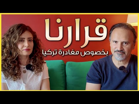 قرارنا النهائي بخصوص مغادرة تركيا هل اصبحت الحياة صعبة في تركيا