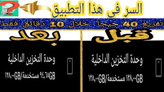 سر خطيير لتفريغ 40 جيجا من مساحة هاتفك في خلال 10 دقائق فقط 