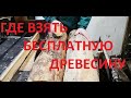 Бесплатная древесина для рамок и ульев. Снова ужасы у станка)))