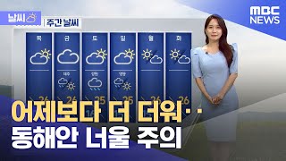[날씨] 어제보다 더 더워‥동해안 너울 주의 (2024.05.29/12MBC뉴스)