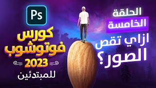 أفضل 3 طرق لقص الصور في الفوتوشوب | كورس فوتوشوب كامل