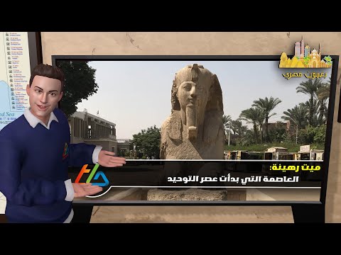 بعيون مصري ميت رهينة العاصمة التي بدأت عصر التوحيد