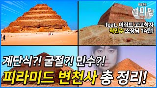 이집트 피라미드의 형태는 어떻게 변해왔을까? (이집트 고고학자 곽민수 소장)