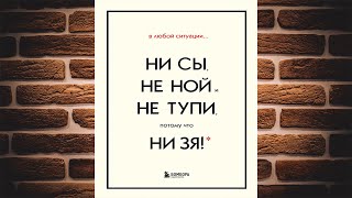 В любой ситуации НИ СЫ, НЕ НОЙ и НЕ ТУПИ, потому что НИ ЗЯ! Комплект книг (Джен Синсеро) Аудиокнига