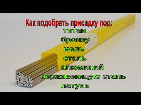 Видео: Какой пруток используется при сварке?