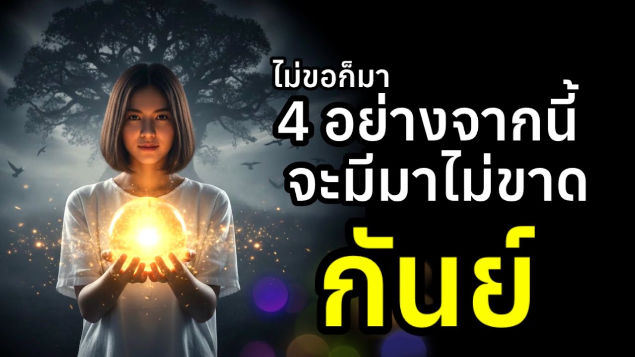 ราศีกันย์ 4 อย่างจะมีมาไม่ขาด