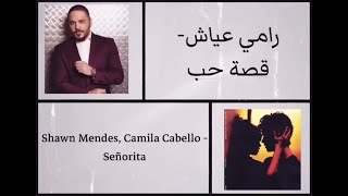 Qesset Hob & Señorita (Mashup) رامي عياش - قصة حب {lyrics//كلمات}