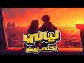ليالي بحلم بيك أغنية رومانسية هادية تخطف قلبك جديد 2025 ليالي بحلم بيك أغنية رومانسية هادية تخطف قلبك جديد 2025