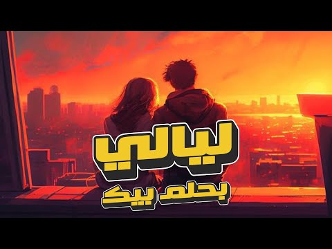 ليالي بحلم بيك أغنية رومانسية هادية تخطف قلبك جديد 2025