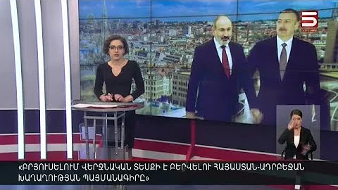 Հայլուր 18:30 «Արցախն Ադրբեջանի կազմում, սահմանափակ թվով բանակ՝ Հայաստանում». սկանդալային փաստաթուղթ