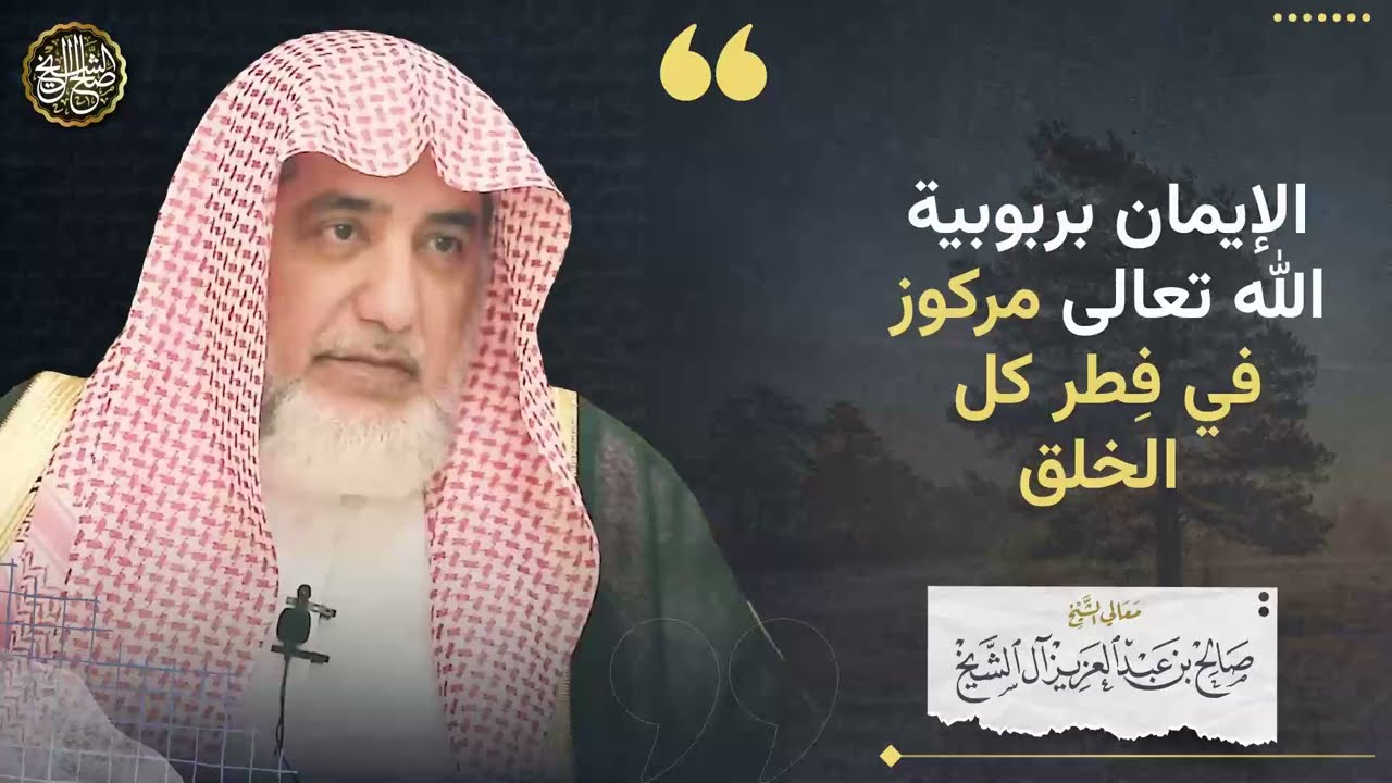 الإيمان بربوبية الله تعالى مركوز في فِطر كل الخلق
