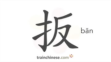 How to write 扳 (bān) – to switch – stroke order, radical, examples and spoken audio