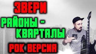 Звери - Районы кварталы РОК ВЕРСИЯ Кавер (Cover by SKYFOX ROCK)