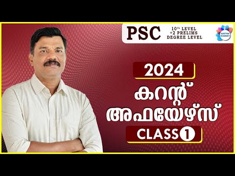 PSC CURRENT AFFAIRS 2024  Class 1 JANUARY/ Aastha academy