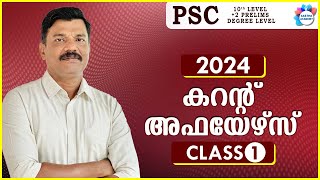 PSC CURRENT AFFAIRS 2024  Class 1 JANUARY/ Aastha academy