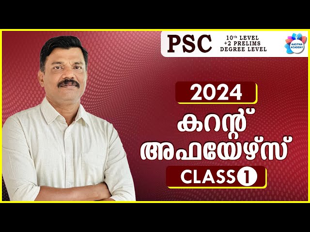 PSC CURRENT AFFAIRS 2024  Class 1 JANUARY/ Aastha academy class=