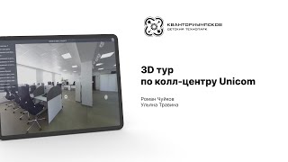 3D тур по колл центру Unicom