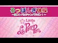 ろっぽんぎ体操 Little La PomPon Ver. (FULL)/La PomPon[公式]