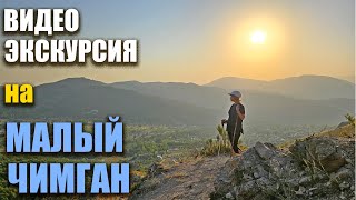 видео: Малый Чимган - Красиво и несложно, залезть любому можно! картинка: Малый Чимган - Красиво и несложно, залезть любому можно!