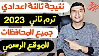 الموقع الرسمي لنتيجة تالتة اعدادي ترم تاني 2023 جميع المحافظات - ازاي تستقبل النتيجة؟? (مهم)