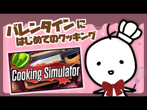【Cooking Simulator】バレンタインに初料理でみんなにチョコを渡したい！【たここ/新人Vtuber】