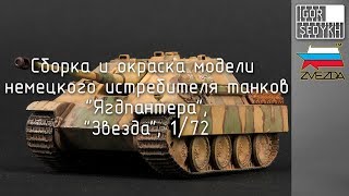 : ,    , 1/72. Building, painting and weathering Jagdpanther, 1/72