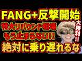 【㊗️特大朗報】新NISA民大勝利🚀特大リバウンドご祝儀相場に備えよ!!乗るしかない、このBIGウェーブに🌊【FANG+,米国株,モメンタム,メガ10,S&P500,NASDAQ,ナスダック】