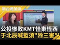 國民黨必須"除三害"才會好？四大公投慘敗KMT只會怪東怪西 扣侯友宜"戰犯"帽子 于北辰批藍:就是缺講真話的人！｜廖筱君主持｜【新台灣加油 精彩】20211221｜三立新聞台