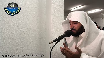 دعاء القنوت الليلة الثانية من رمضان 1439هـ - القارئ عبدالله بن أمين الفضيلي
