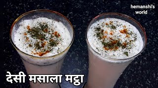 Masala Chaas Recipe-Masala Taak-Spiced Buttermilk-Indian Summer Drink Recipe - hemanshi's world