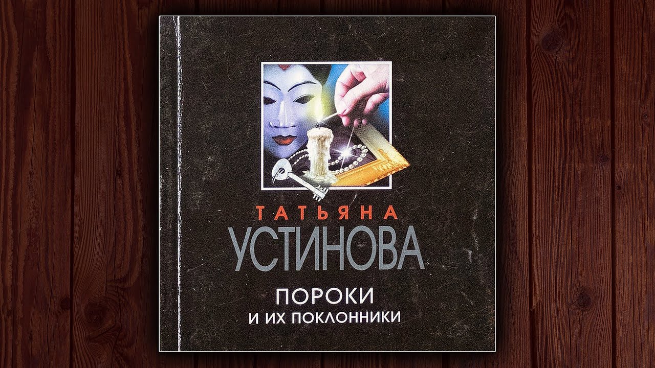 📚 ПОРОКИ И ИХ ПОКЛОННИКИ - ТАТЬЯНА УСТИНОВА.⚠️ДЕТЕКТИВ. АУДИОКНИГА.