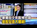 《華爾街少年股神也栽了! 美股全面大體檢!》【錢線百分百】20260807-10│非凡財經新聞│