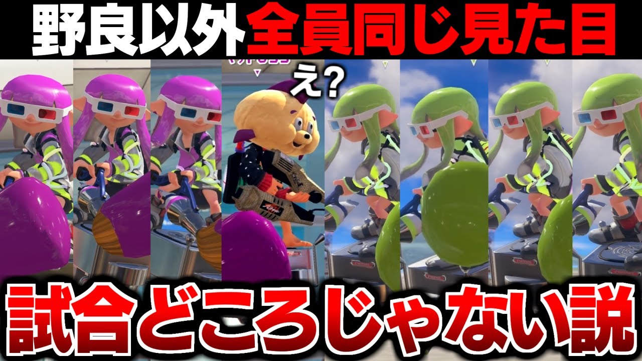 野良以外の7人が『全員同じイカ』だったら怖すぎて試合どころじゃなくなる説ww【スプラトゥーン3】