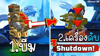 SuperMechs Ep.3 - ก้าวแรกไม่เป็นไร ก้าวต่อไป Shutdown