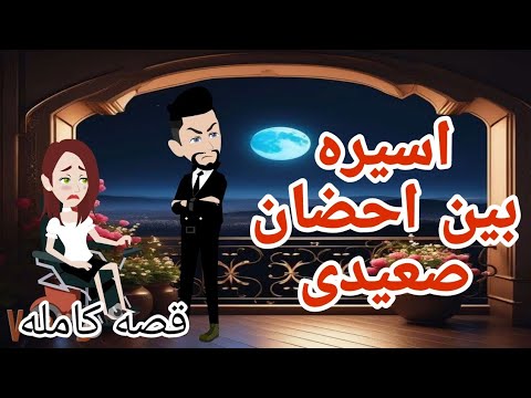 اسيره بين احضان صعيدى قصه كامله قصص منسيه حكايات مايا