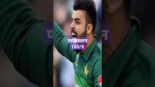 PAK VS SOUTH AFRICA PAK 185/9#t20worldcup2022 #shorts #sports #cricket