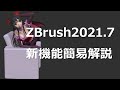 ZBrush 2021.7 新機能ざっくり解説