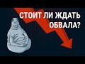 Что будет с рынком  акций при выходе нерезидентов? Ждать падения или покупать сейчас?