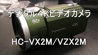 パナソニックの最新型デジタル4K ビデオカメラを購入してみた / Panasonic HC-VX2M/HC-VZX2M