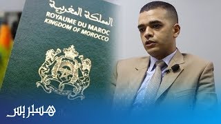 محامي: هذه هي الحالات القانونية لإسقاط الجنسية.. المغربي الذي يولد مغربيا يموت مغربيا