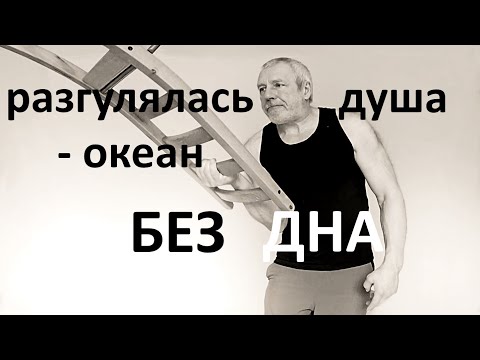 Видео: Сингл "Без дна" - гимн жизни