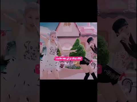 بلک پینک واسه بچه هاس  بلک پینک 