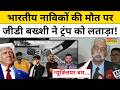 Indian Killed in US Attack: भारतीय नाविकों की मौत को लेकर अमेरिका पर बरसे GD Bakshi! | World News