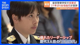 「仲間との絆を大切に」21年ぶりに女性の皇宮護衛官が答辞　皇宮警察学校卒業式｜TBS NEWS DIG