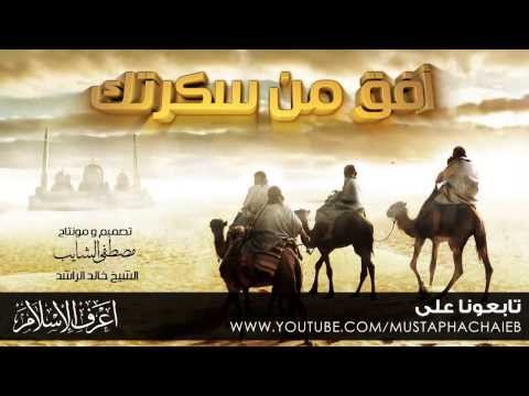 خالد الراشد النداء الاخير لكل غافل وغافلة فيديو مؤثر