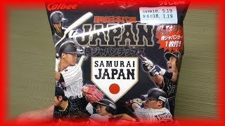 野球少年垂涎の2017野球日本代表 侍ジャパンチップス 22g