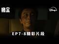 💰原創犯罪驚悚劇《#賭金》EP7-8精彩片段 | Disney+ 獨家熱播中