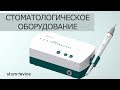 Стоматологическое оборудование с доставкой | Stomdevice