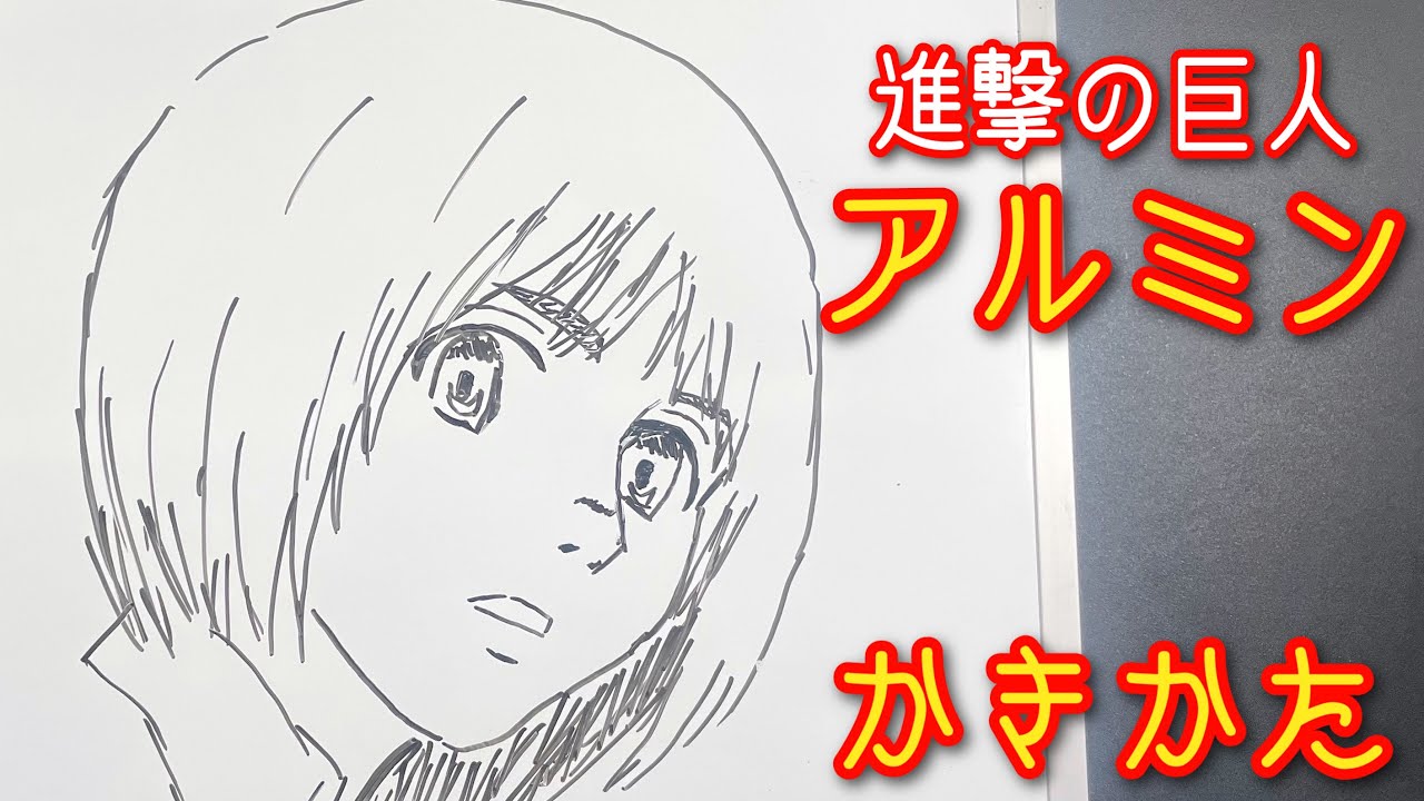 進撃の巨人 アルミンの描き方 ゆっくり描いてみた How To Draw Arumin Attack On Titan Youtube