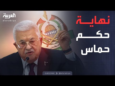 أخبار الصباح عباس يكتب نهاية حكم حماس ويطالبها بتسليم السلاح